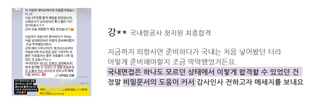 크루 후기 1 - 강** 국내항공사 첫지원 최종합격
