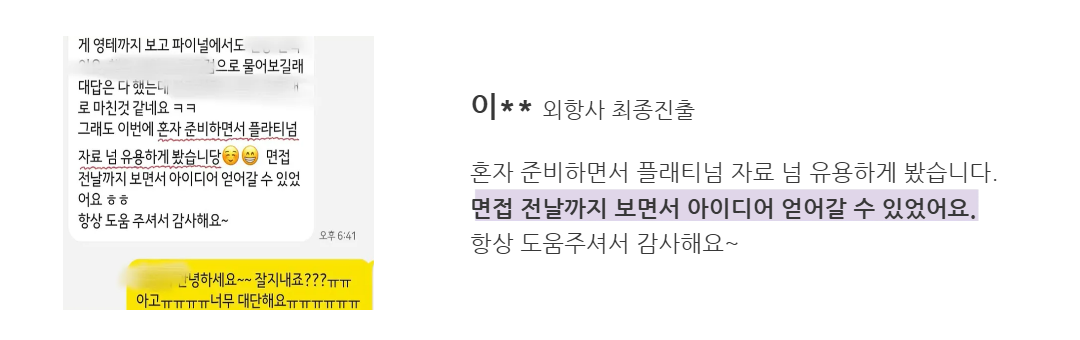 크루 후기 3 - 이** 외항사 최종진출