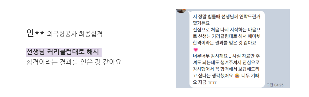 크루 후기 4 - 안** 외국항공사 최종합격